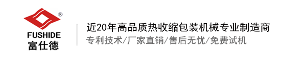 熱收縮膜包裝機(jī)，全自動熱收縮膜包裝機(jī)